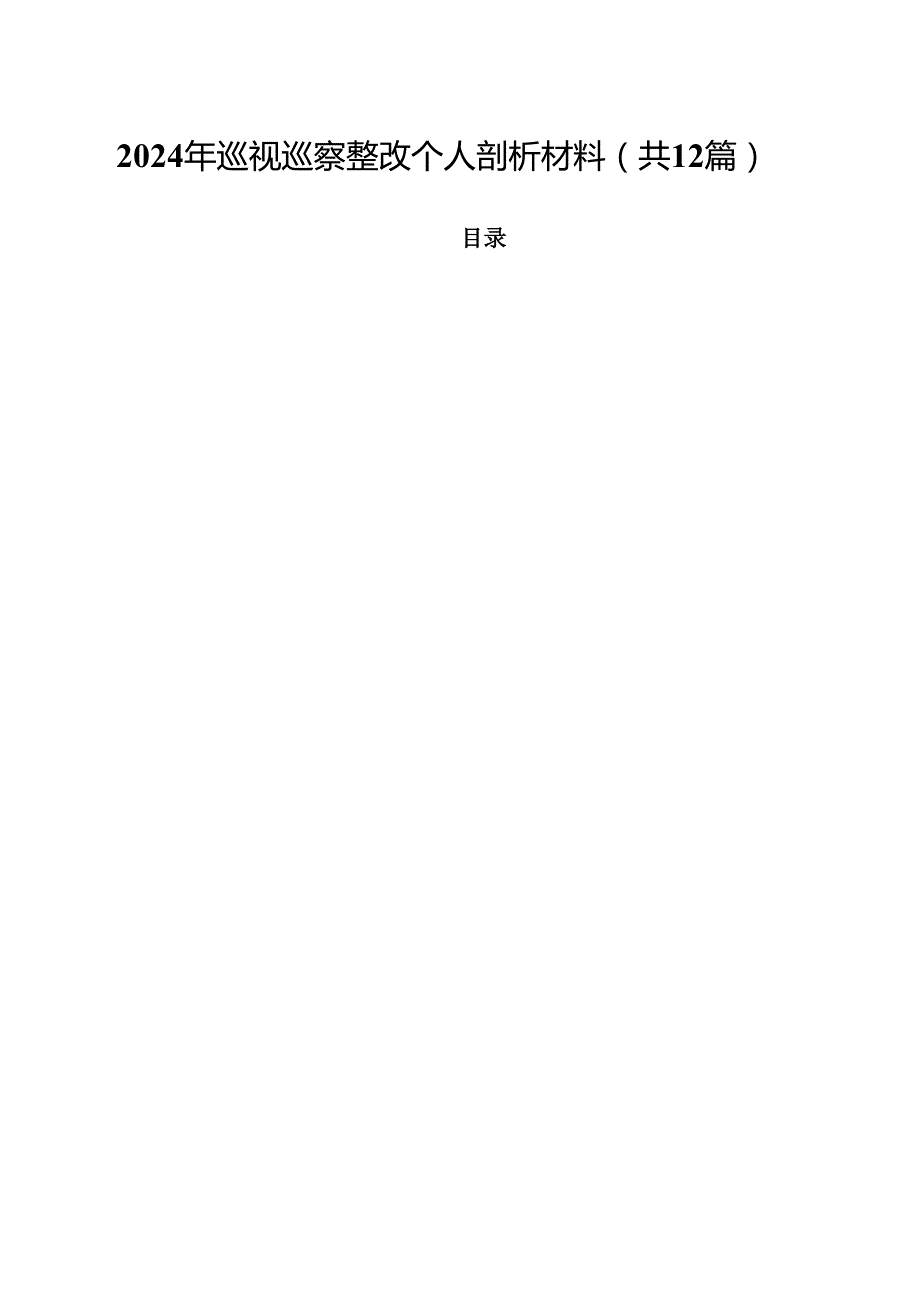 2024年巡视巡察整改个人剖析材料12篇（精选）.docx_第1页