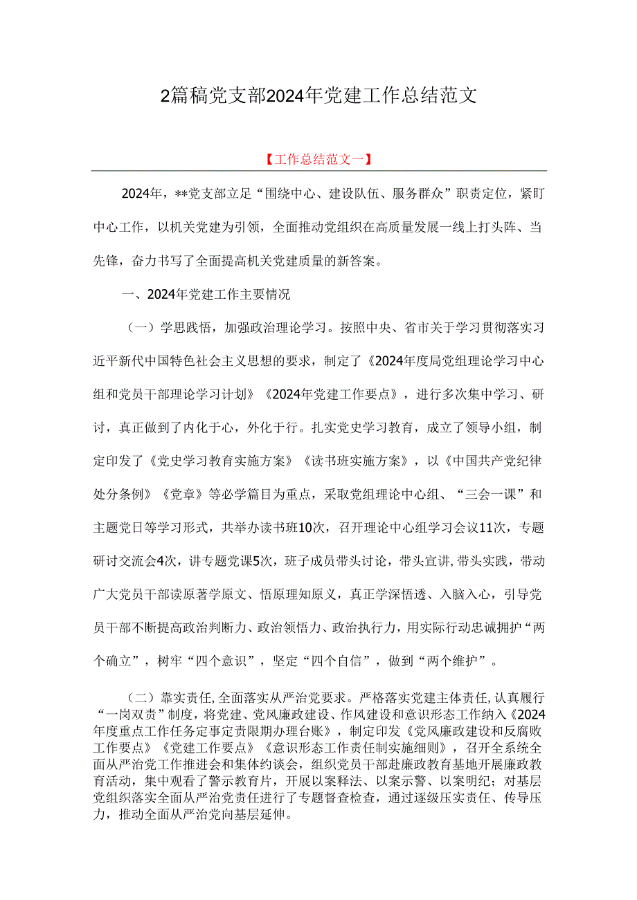 2篇稿党支部2024年党建工作总结范文.docx_第1页