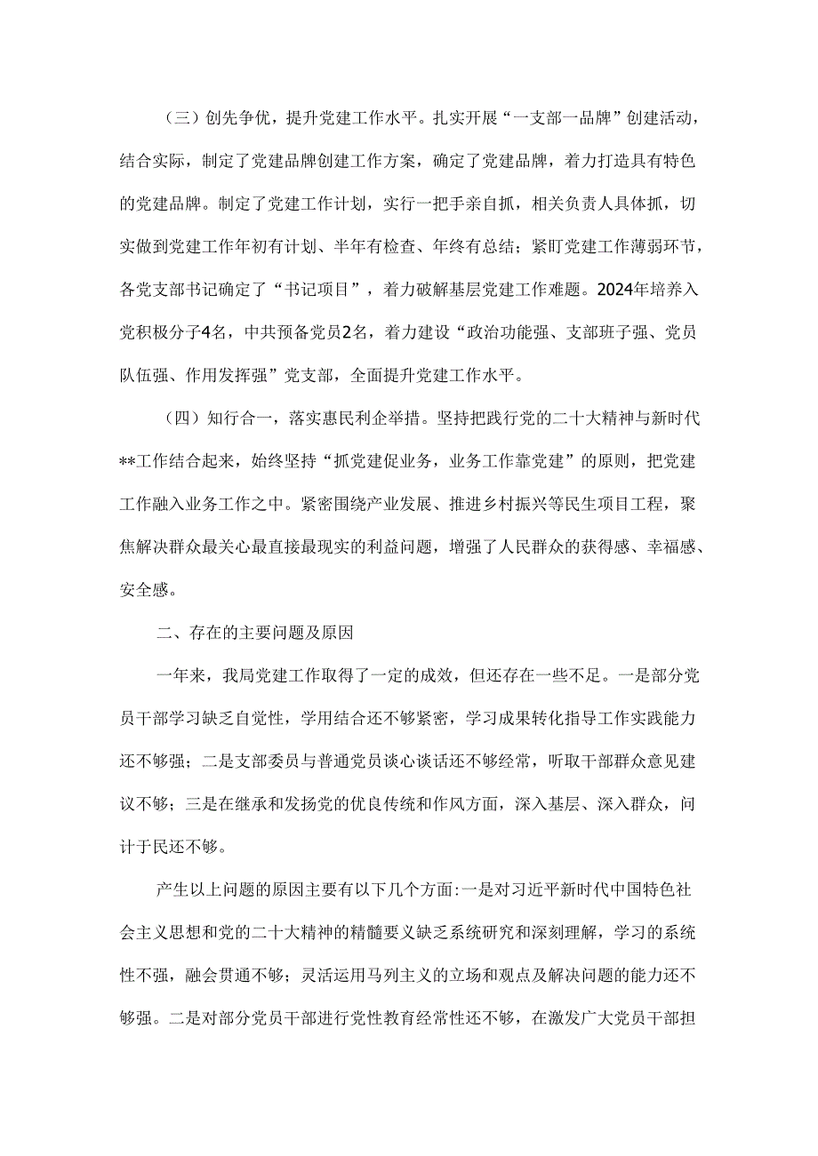 2篇稿党支部2024年党建工作总结范文.docx_第2页
