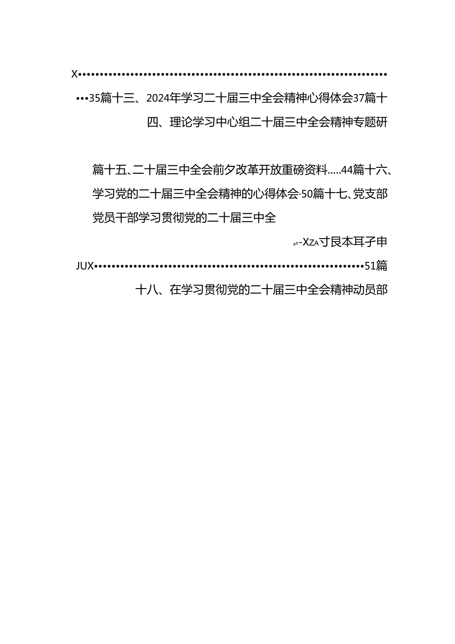 精选二十三中全会精神专题学习研讨交流发言材料18篇.docx_第2页