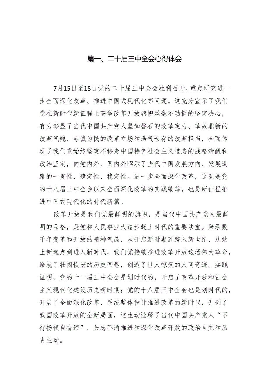 精选二十三中全会精神专题学习研讨交流发言材料18篇.docx_第3页