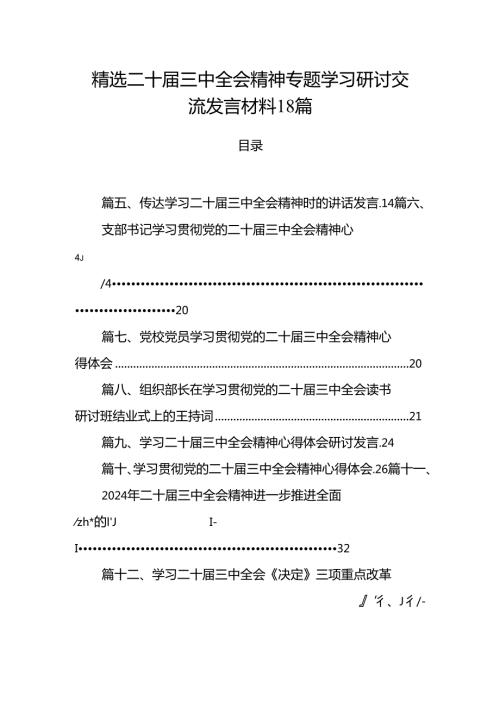 精选二十三中全会精神专题学习研讨交流发言材料18篇.docx