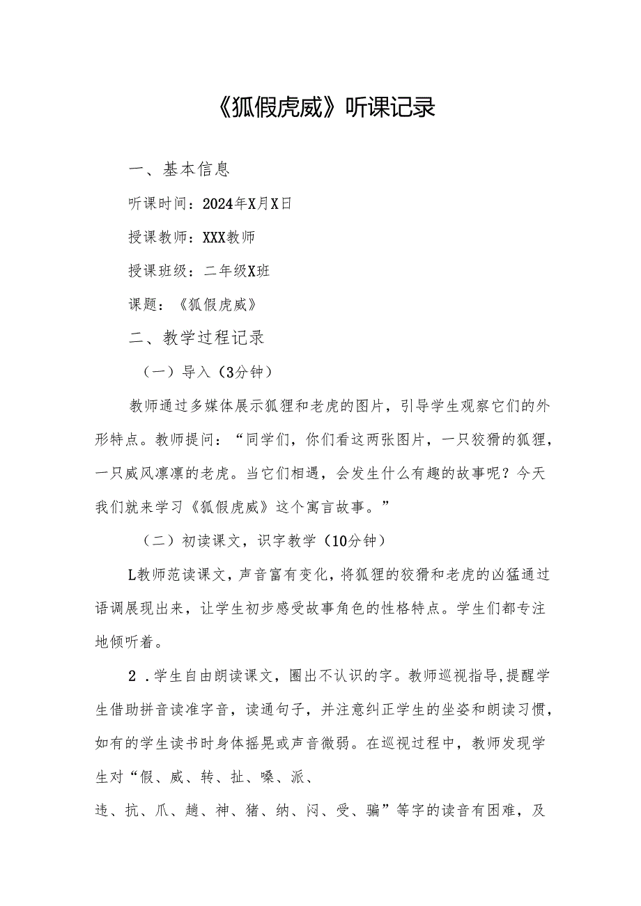 狐假虎威听课记录.docx_第1页