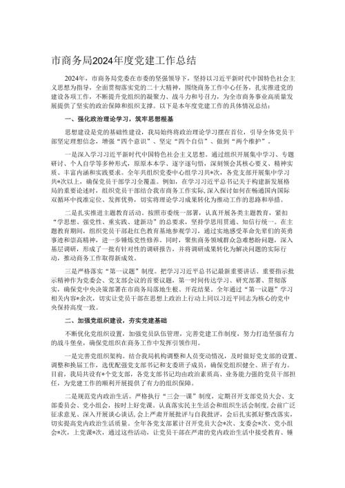 市商务局 2024 党建工作总结.docx