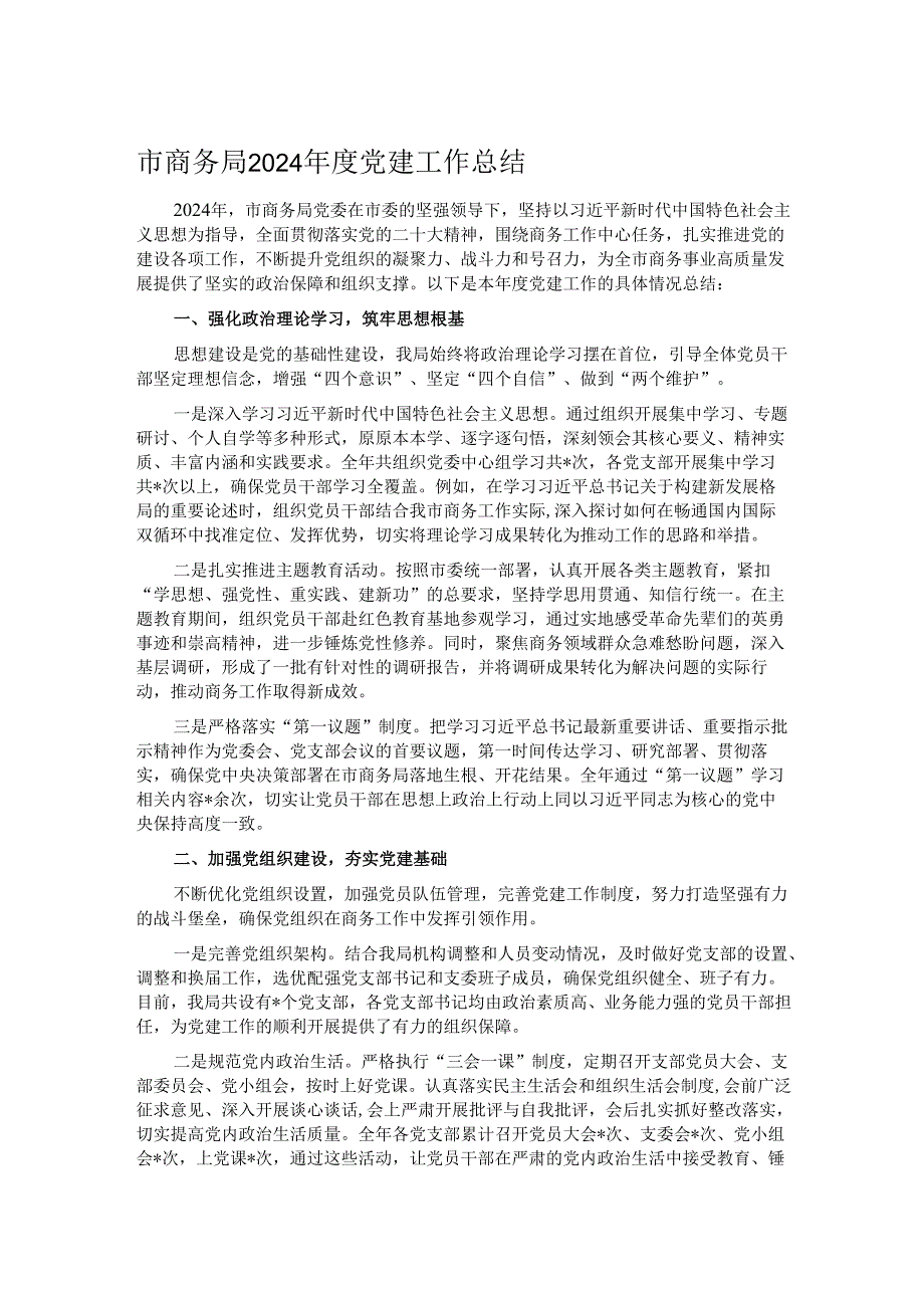 市商务局 2024 党建工作总结.docx_第1页