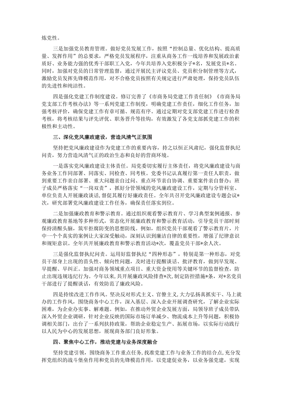 市商务局 2024 党建工作总结.docx_第2页