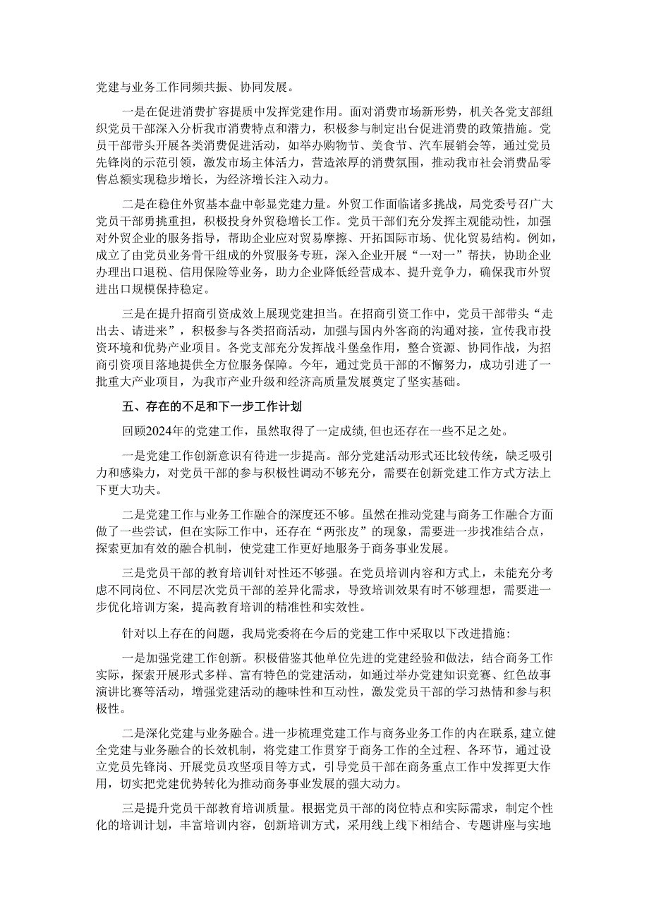 市商务局 2024 党建工作总结.docx_第3页