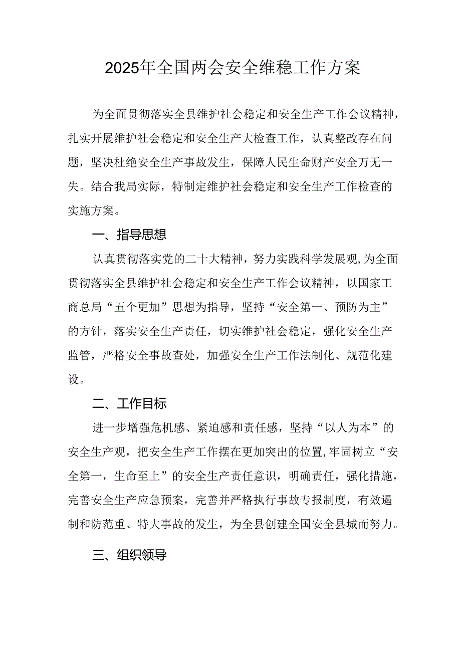 2025年乡镇全国两会安全维稳工作实施方案 （汇编3份）.docx_第1页