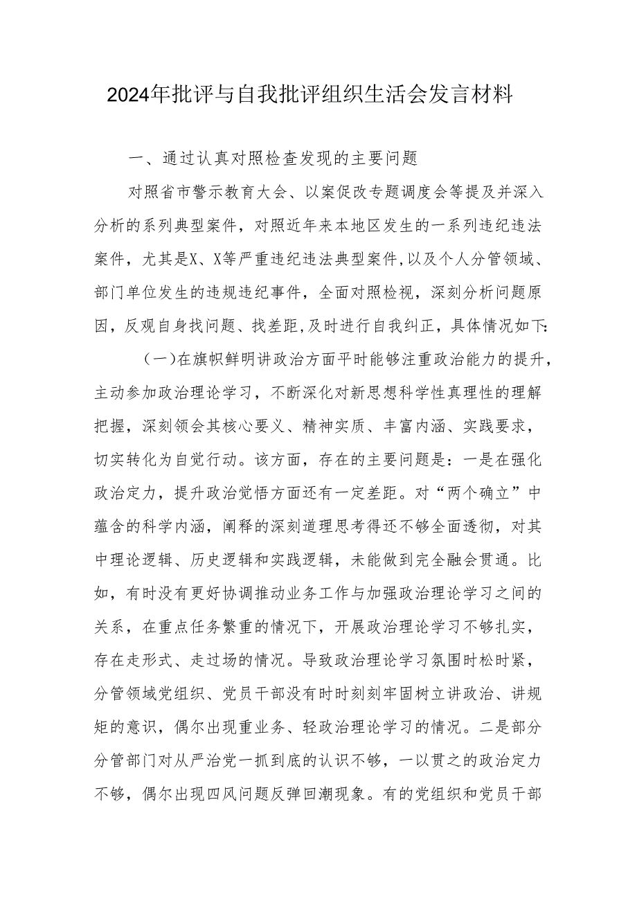 2024年医院医生批评与自我批评组织生活会发言材料 （汇编4份）.docx_第1页