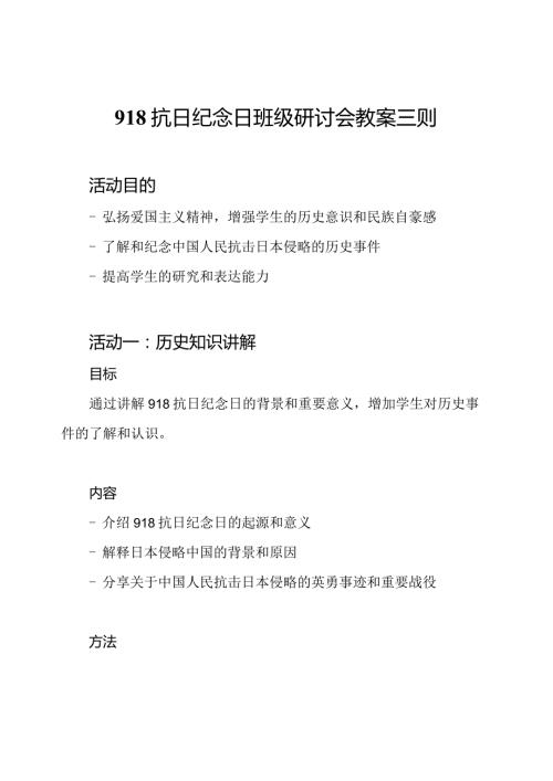 918抗日纪念日班级研讨会教案三则.docx