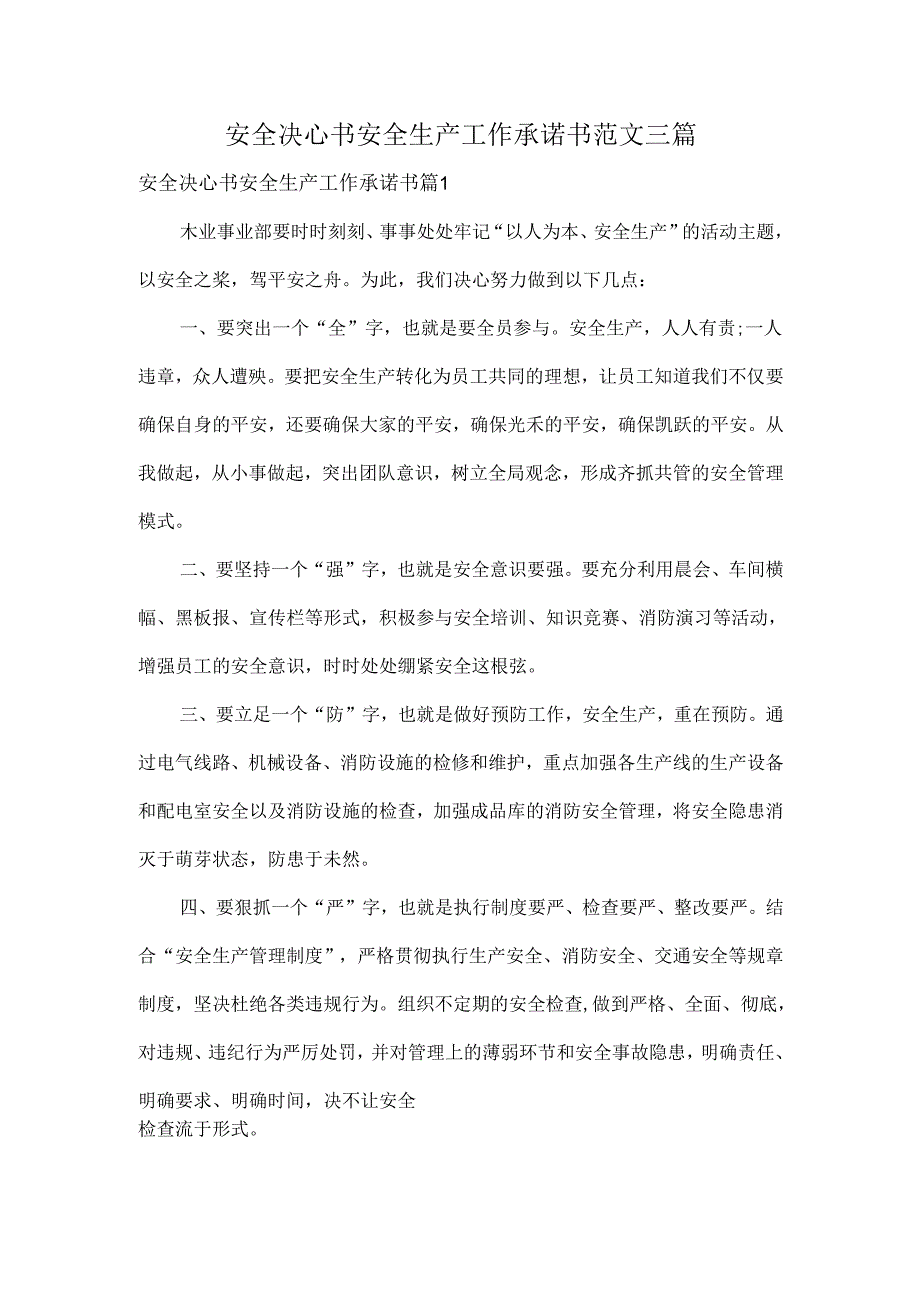 安全决心书安全生产工作承诺书范文三篇.docx_第1页