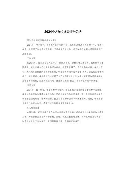 2024个人述职报告总结.docx