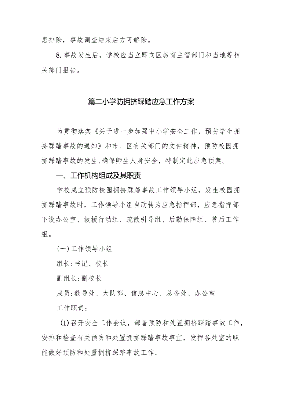 实验小学拥挤踩踏事故应急预案（共10篇）.docx_第2页