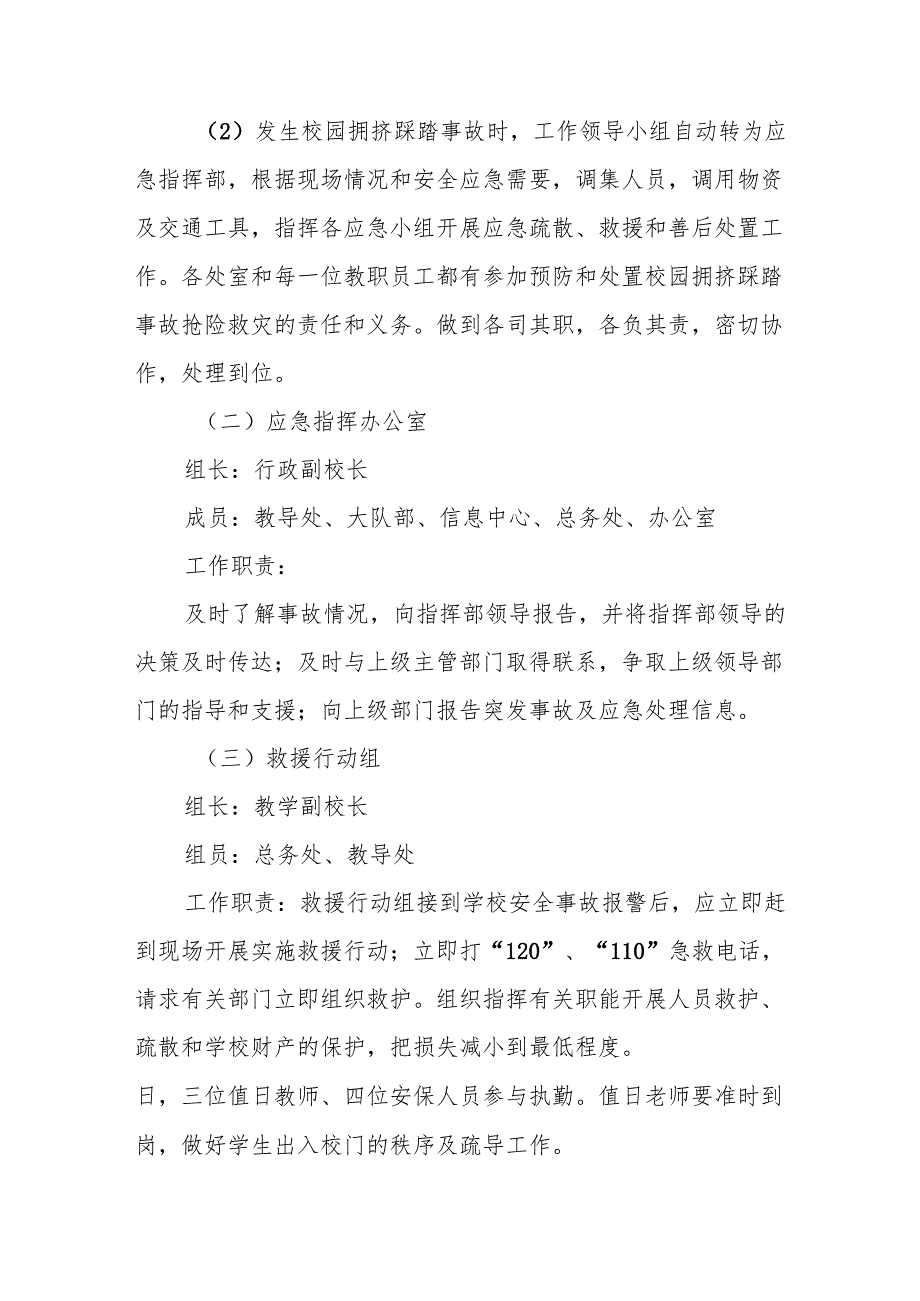 实验小学拥挤踩踏事故应急预案（共10篇）.docx_第3页