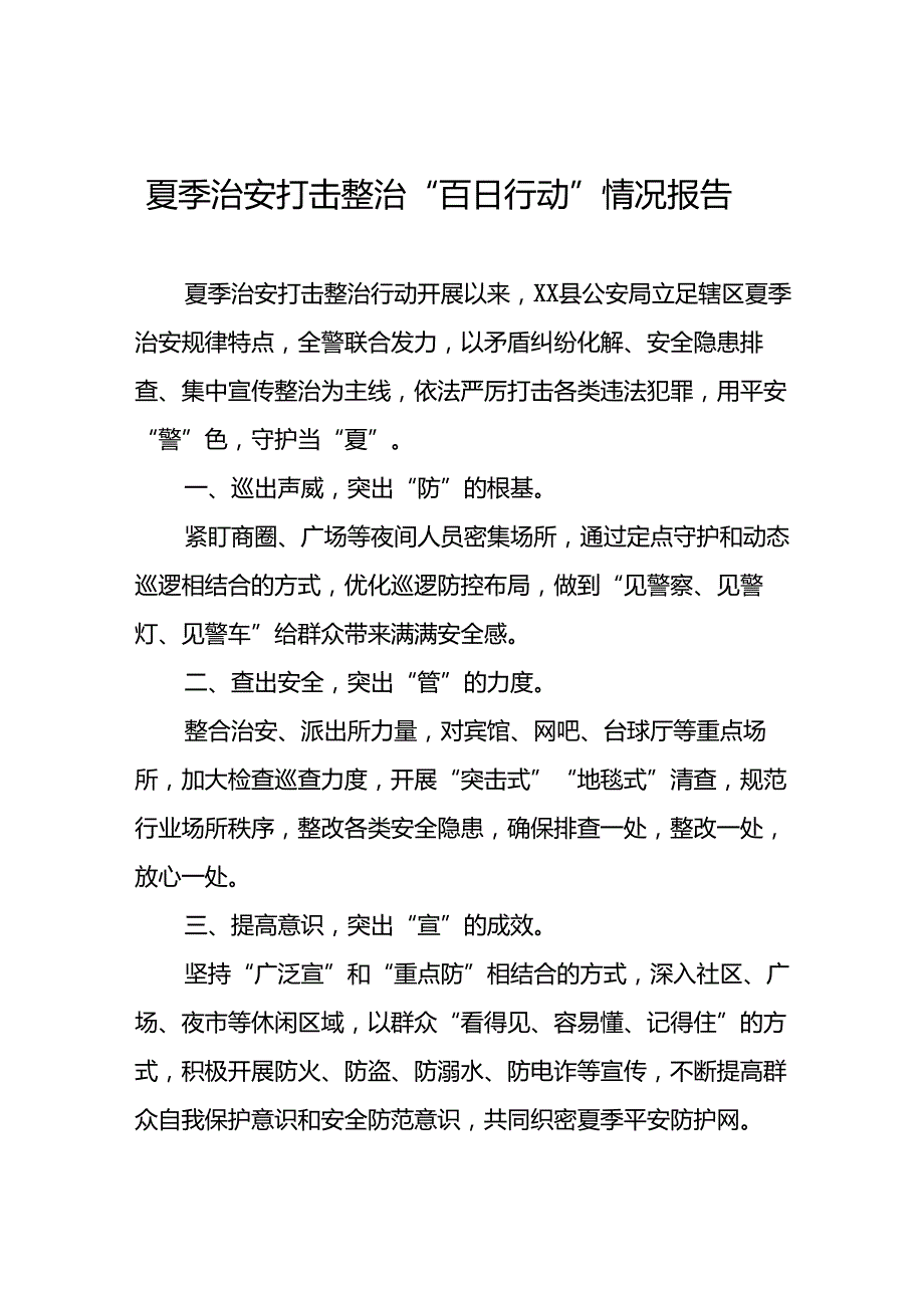 十八篇2024年公安局扎实推进“夏季行动”情况报告.docx_第1页