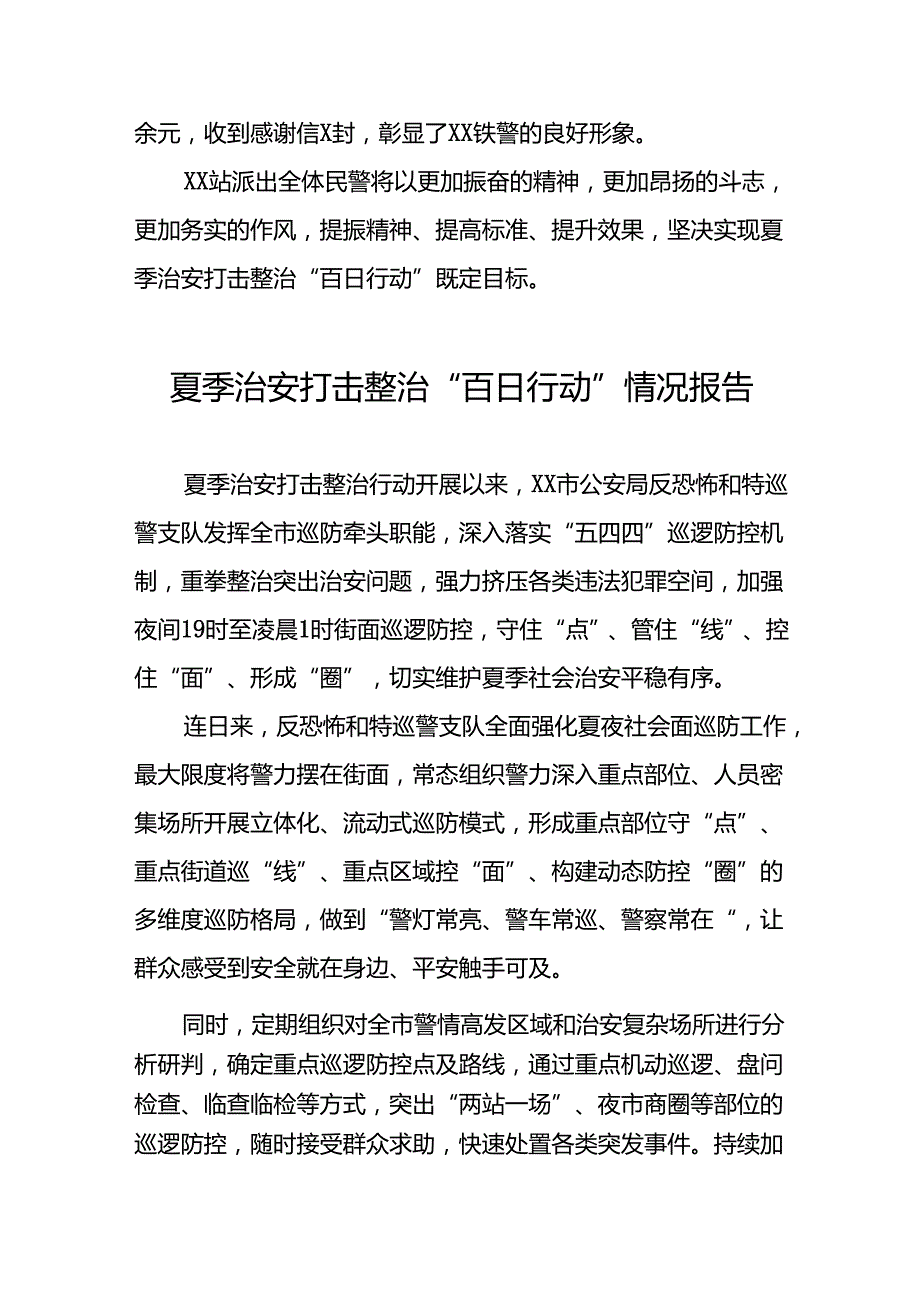 十八篇2024年公安局扎实推进“夏季行动”情况报告.docx_第3页