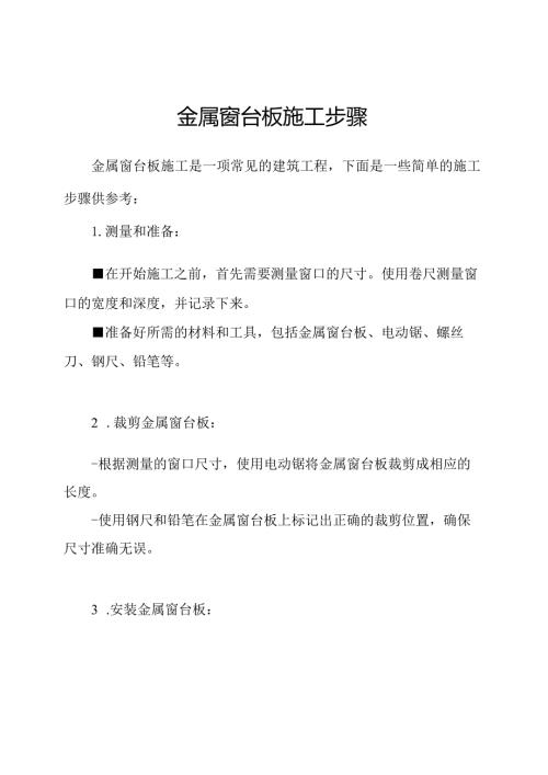 金属窗台板施工步骤.docx