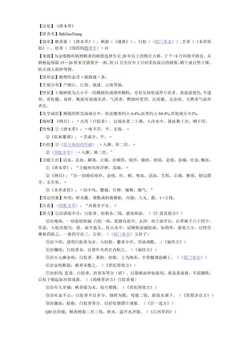 《全国中草药汇编》枫香脂.docx