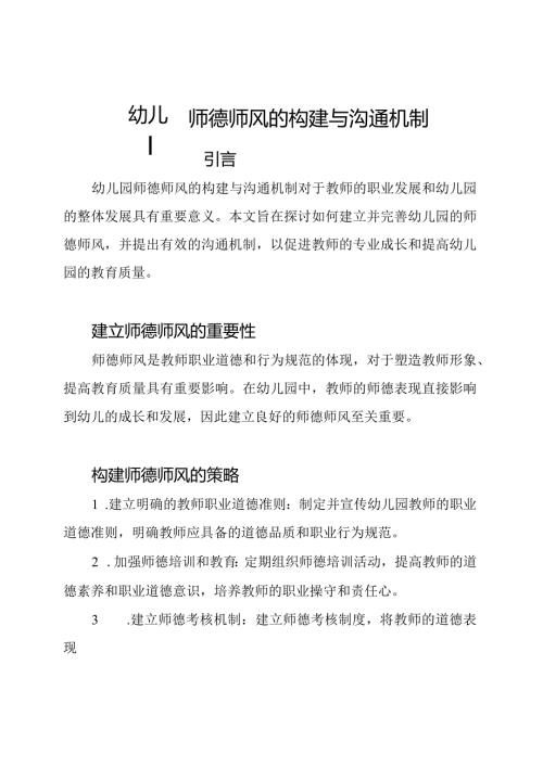 幼儿园师德师风的构建与沟通机制.docx