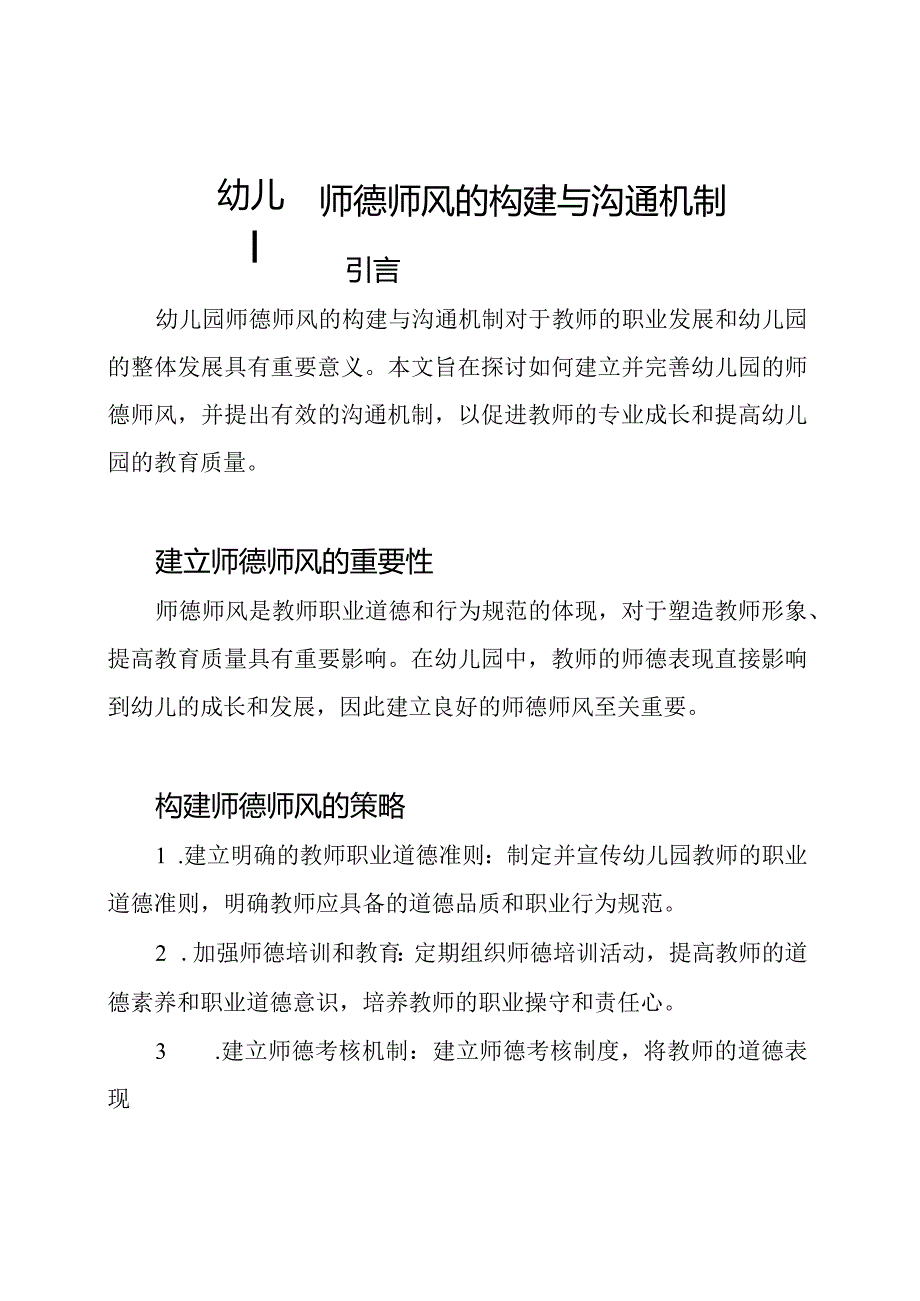 幼儿园师德师风的构建与沟通机制.docx_第1页