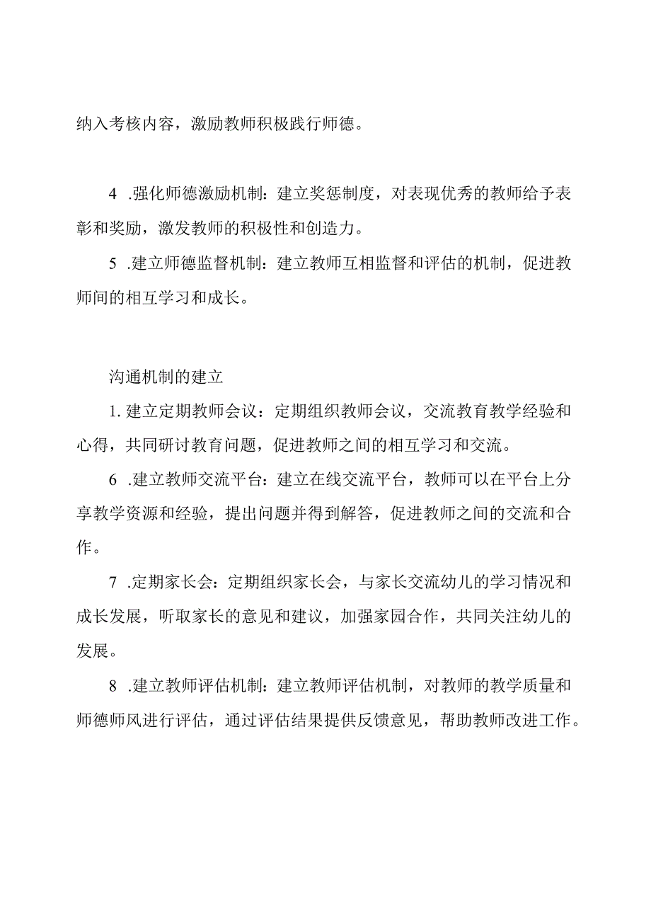 幼儿园师德师风的构建与沟通机制.docx_第2页