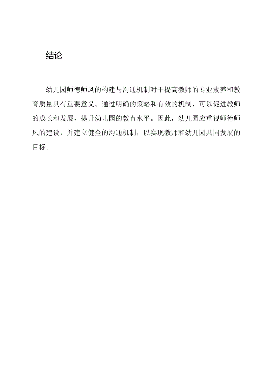 幼儿园师德师风的构建与沟通机制.docx_第3页
