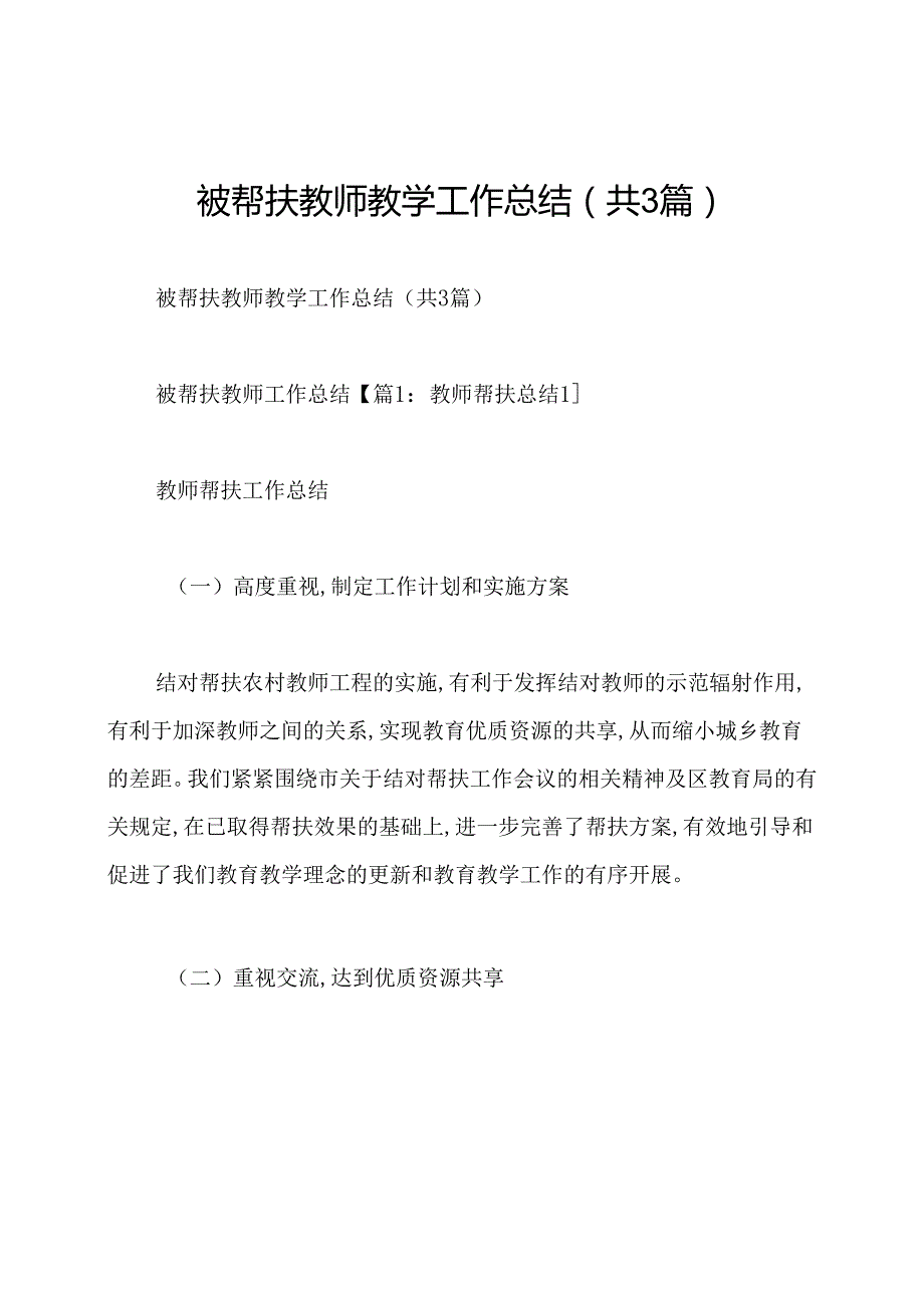 被帮扶教师教学工作总结(共3篇).docx_第1页