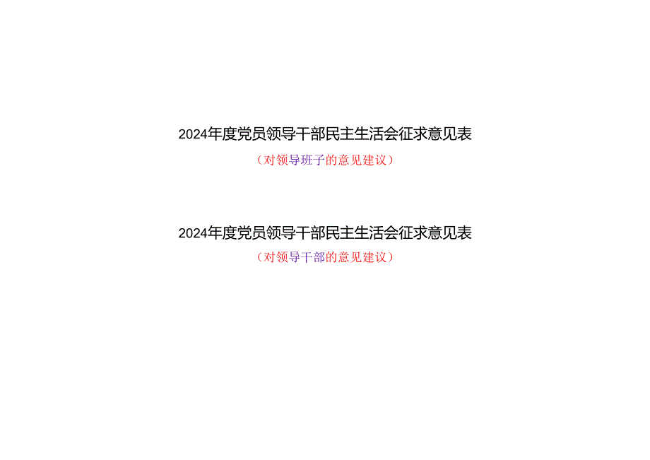 党员对领导干部和班子2024民主生活会四个带头专题征求意见表（可编辑空表）.docx_第1页