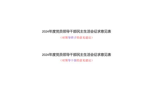 党员对领导干部和班子2024民主生活会四个带头专题征求意见表（可编辑空表）.docx