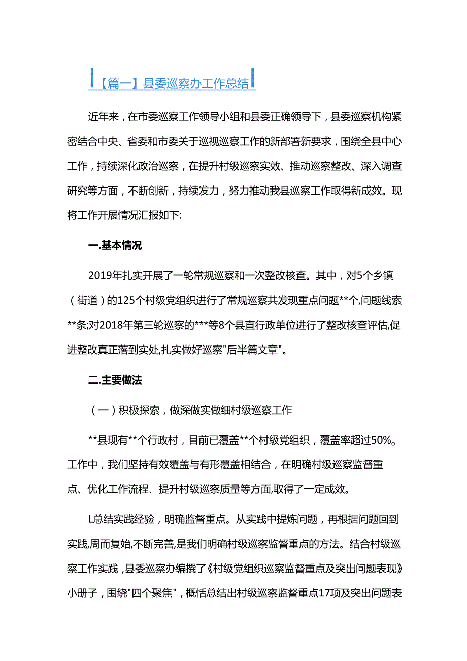 县委巡察办工作总结三篇.docx_第1页