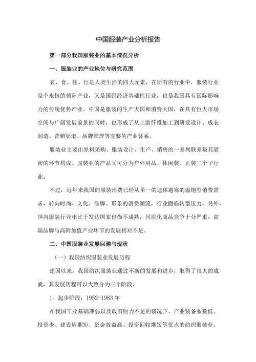 中国服装产业分析报告.docx