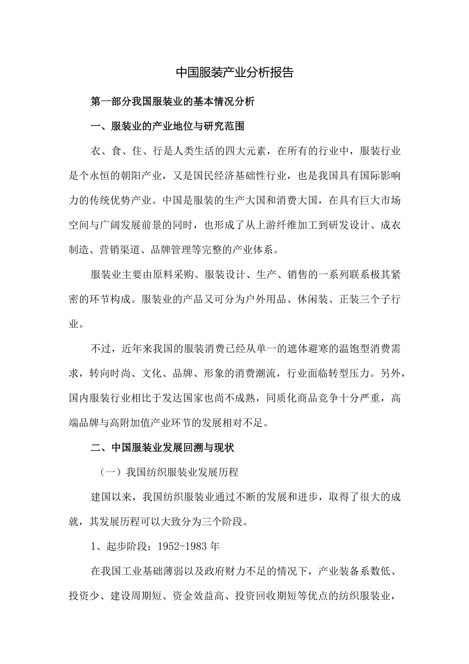 中国服装产业分析报告.docx_第1页