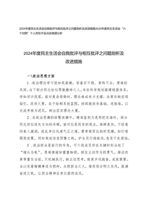 2024民主生活会自我批评与相互批评之问题剖析及改进措施+“六个对照”个人存在不足点及根源分析.docx