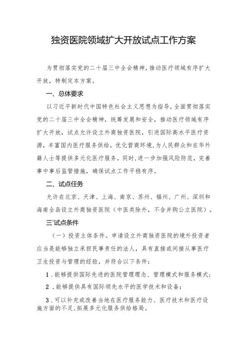 独资医院领域扩大开放试点工作方案全文及解读.docx