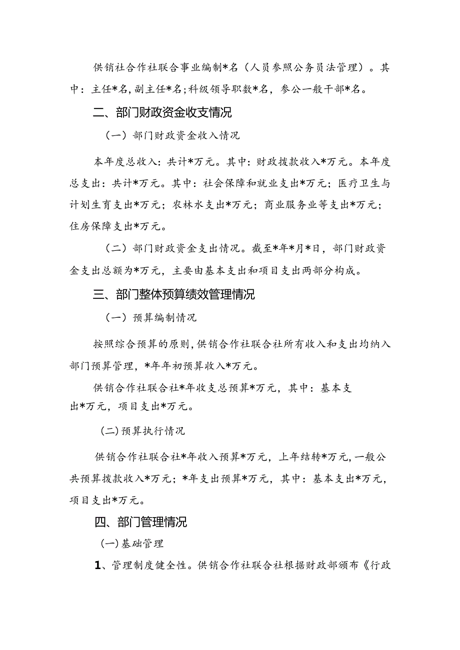 供销社部门整体支出绩效评价自评报告.docx_第3页