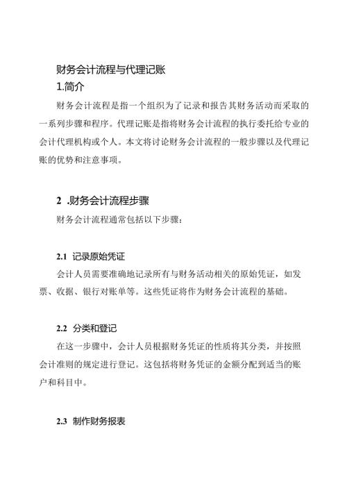 财务会计流程与代理记账.docx