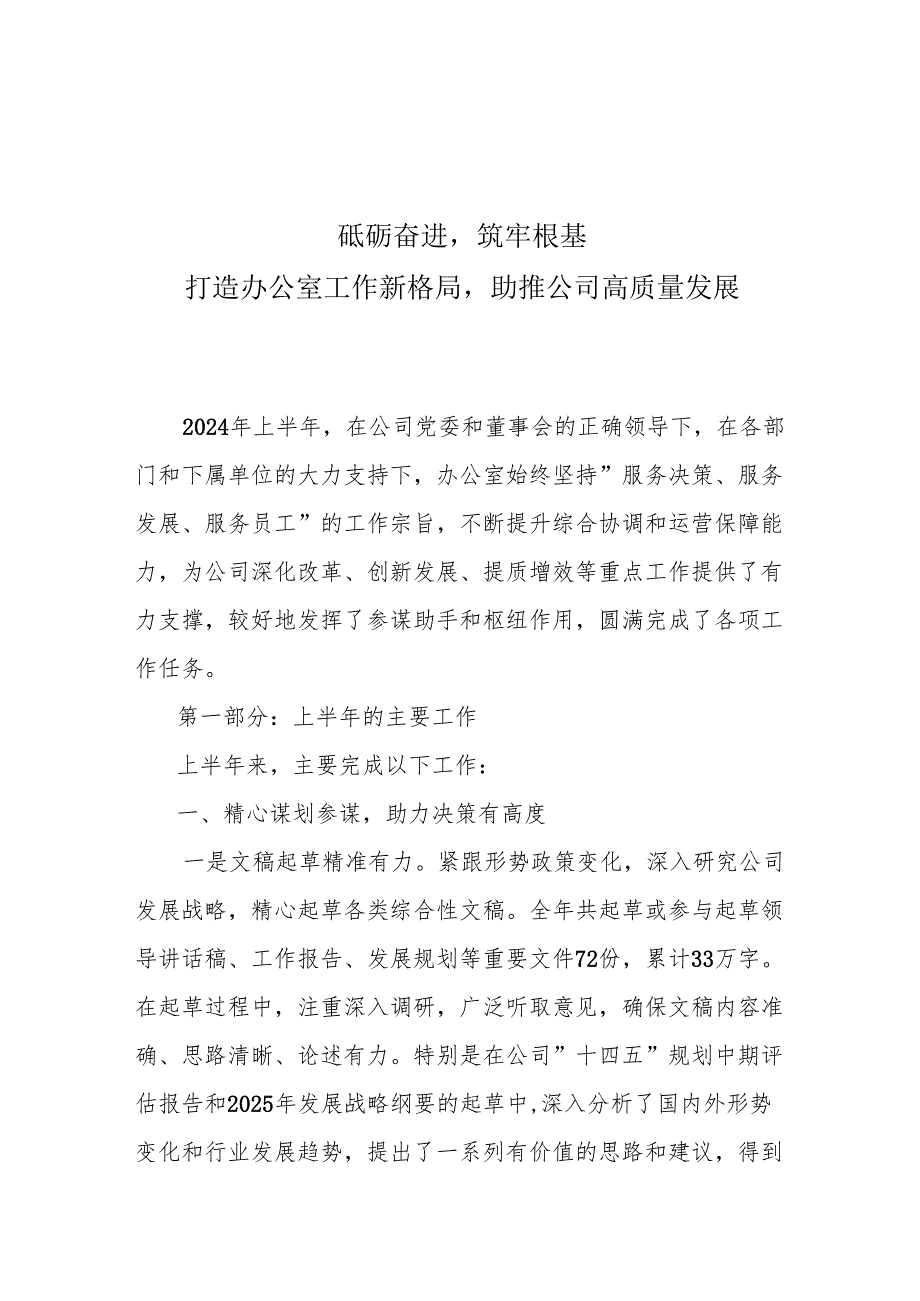 xx国企办公室2024年上半年工作总结（4000字）.docx_第1页