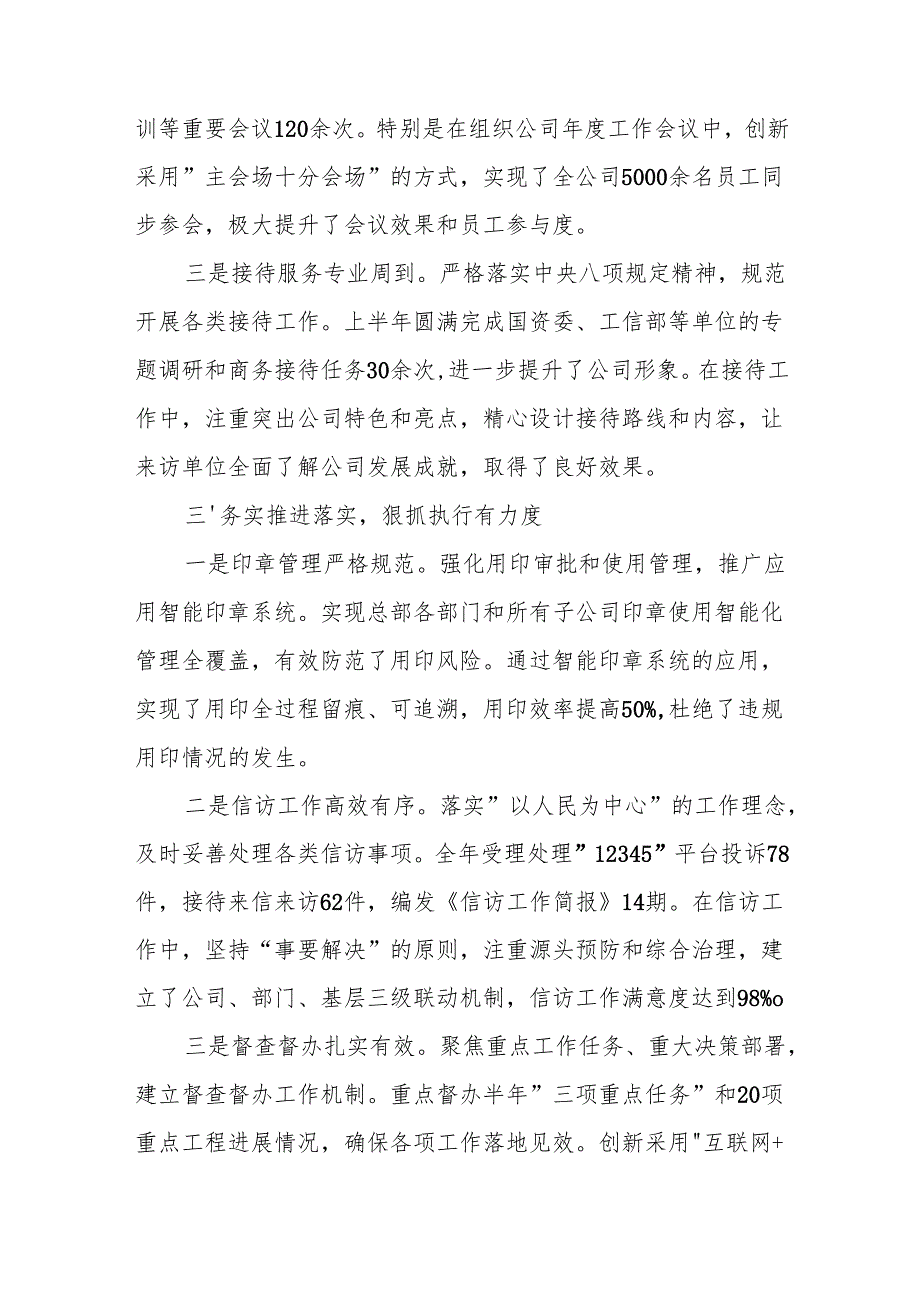 xx国企办公室2024年上半年工作总结（4000字）.docx_第3页