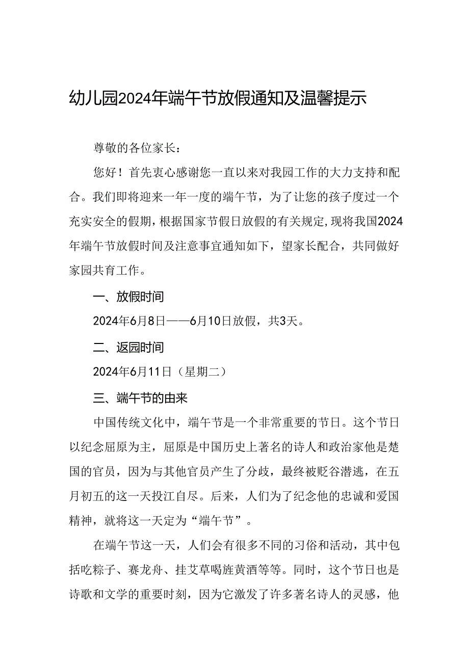 八篇中心幼儿园2024年端午节放假通知及温馨提示.docx_第1页