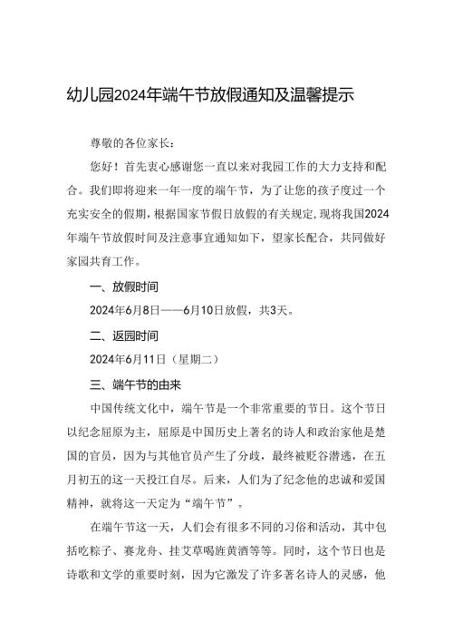 八篇中心幼儿园2024年端午节放假通知及温馨提示.docx