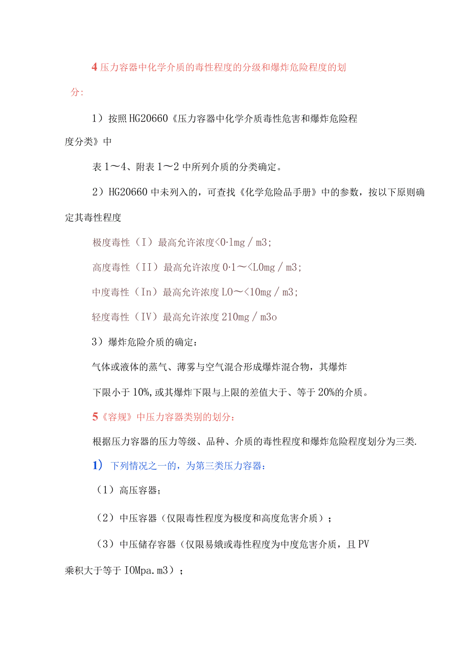 压力容器类别及制造许可证级别划分.docx_第3页