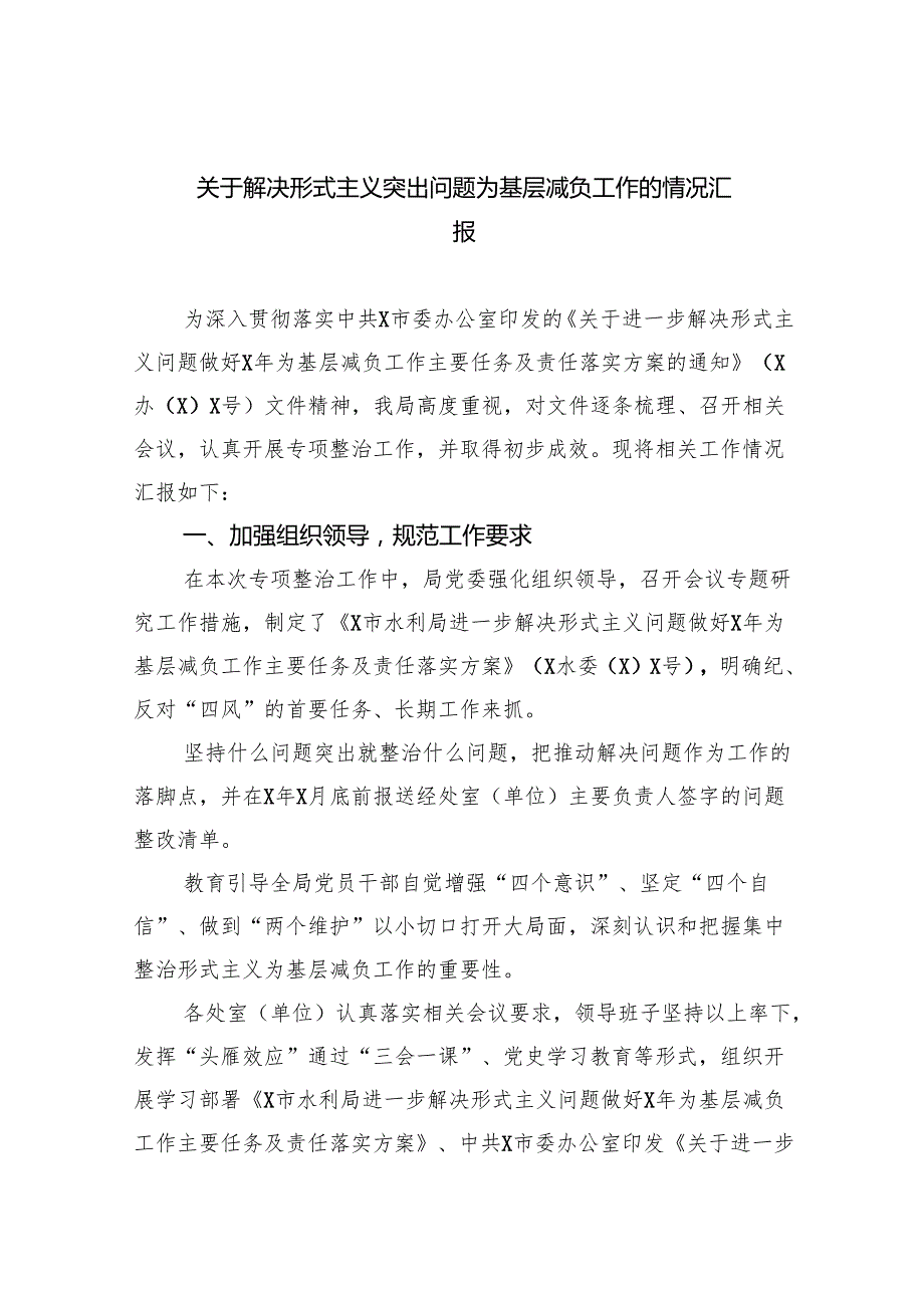 关于解决形式主义突出问题为基层减负工作的情况汇报(8篇合集).docx_第1页