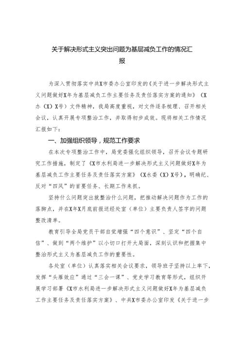 关于解决形式主义突出问题为基层减负工作的情况汇报(8篇合集).docx