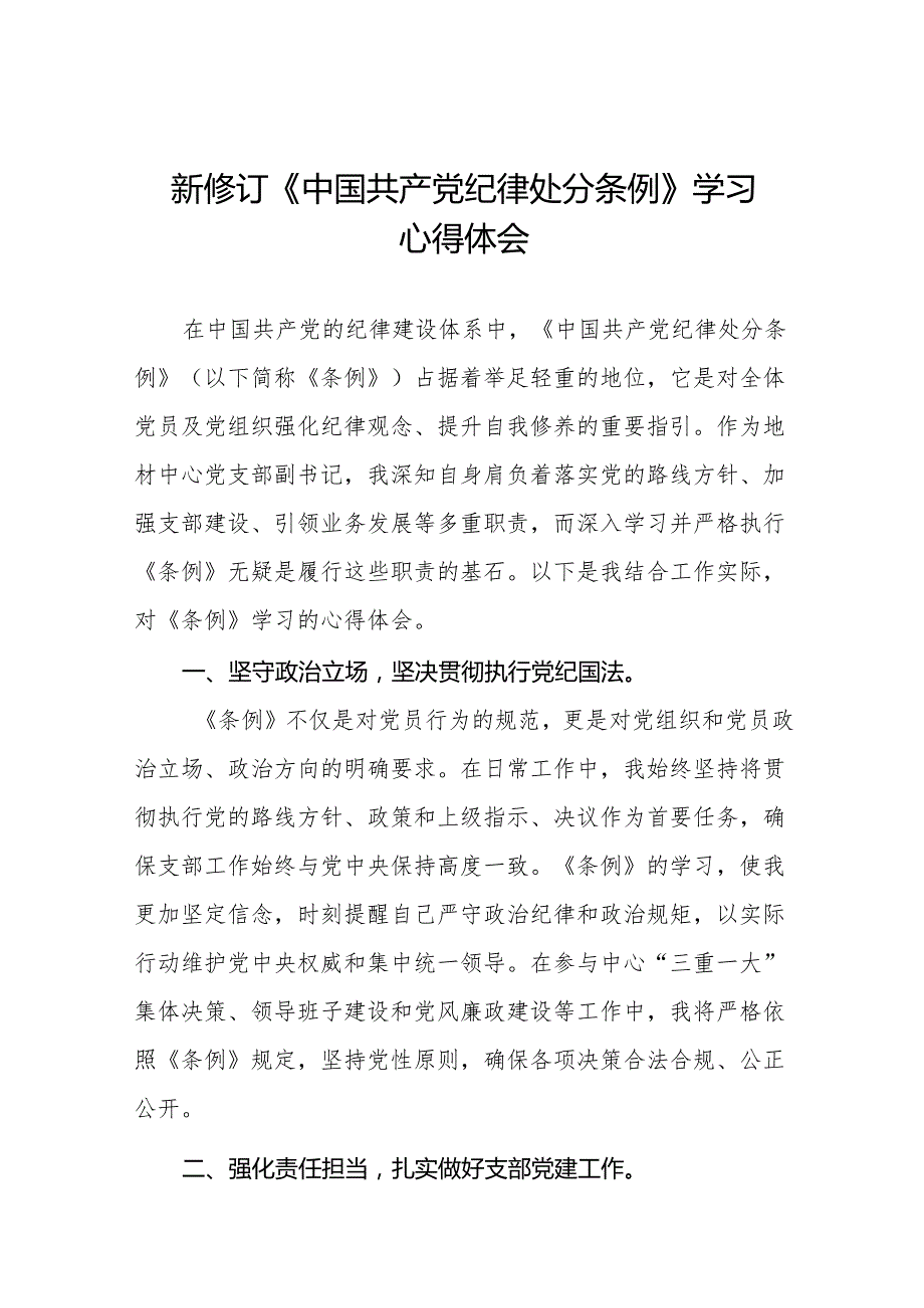 2024新修订版中国共产党纪律处分条例心得体会通用范本二十七篇.docx_第1页