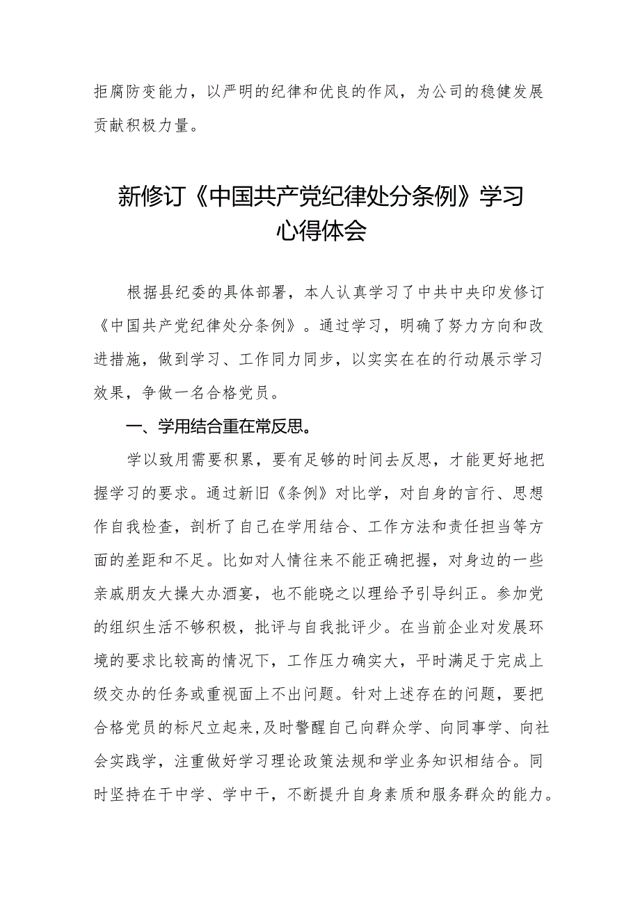 2024新修订版中国共产党纪律处分条例心得体会通用范本二十七篇.docx_第3页