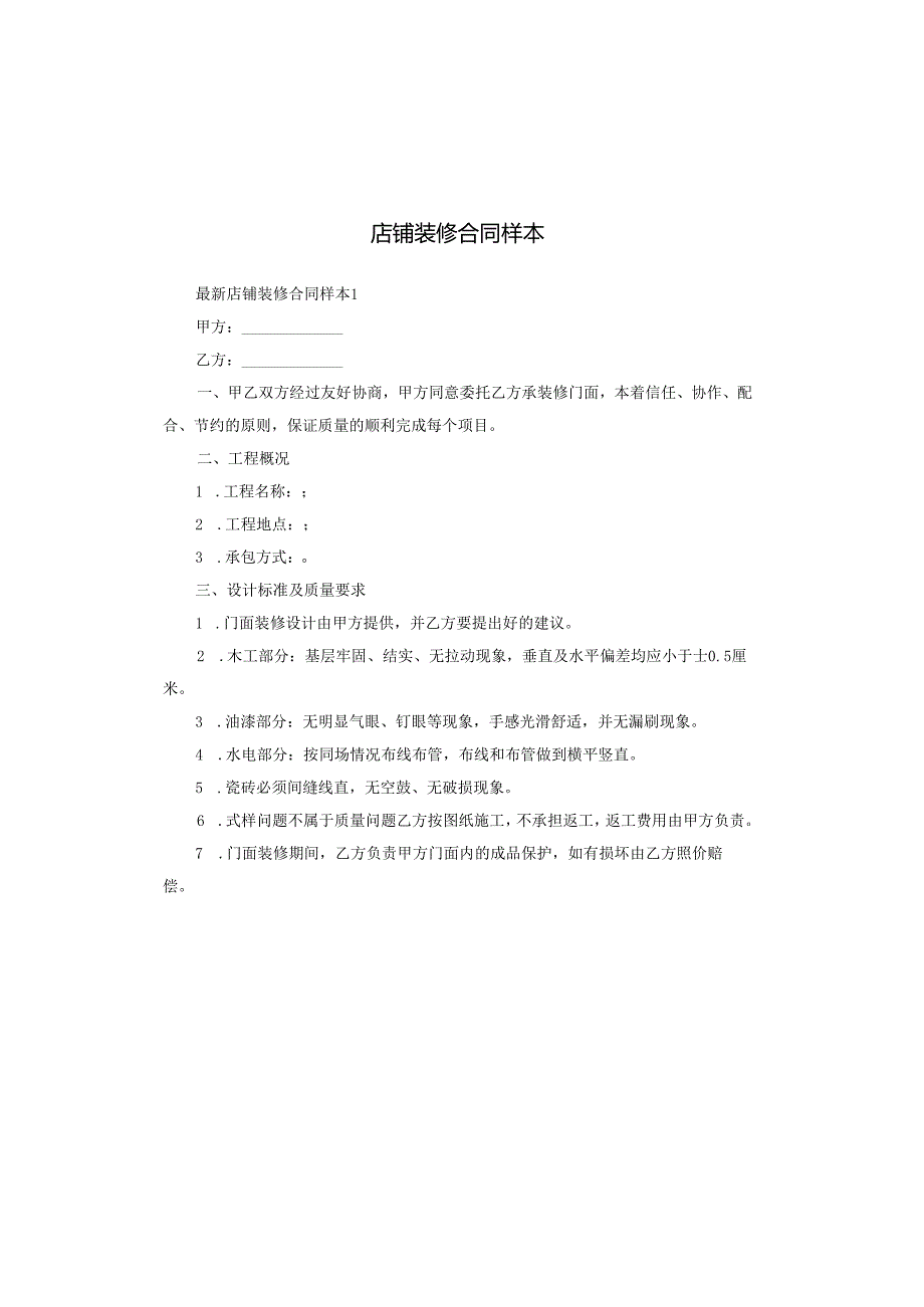 店铺装修合同样本.docx_第1页