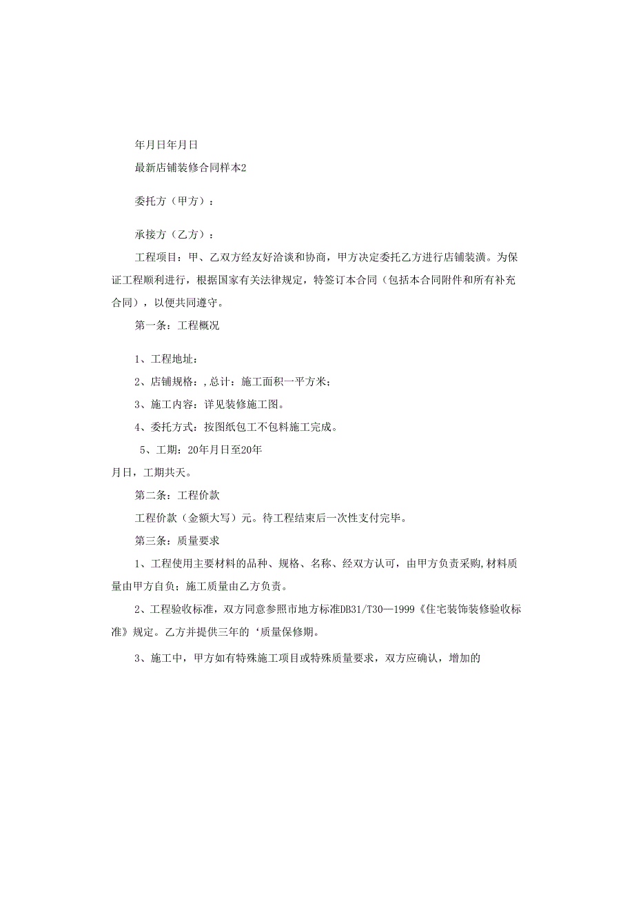 店铺装修合同样本.docx_第3页