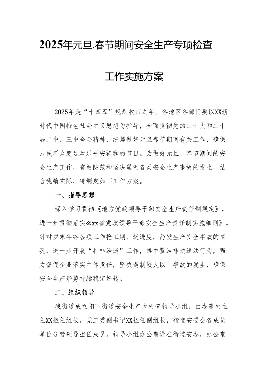 2025年开展《元旦、节期间安全生产专项检查》工作方案 汇编6份(1).docx_第1页