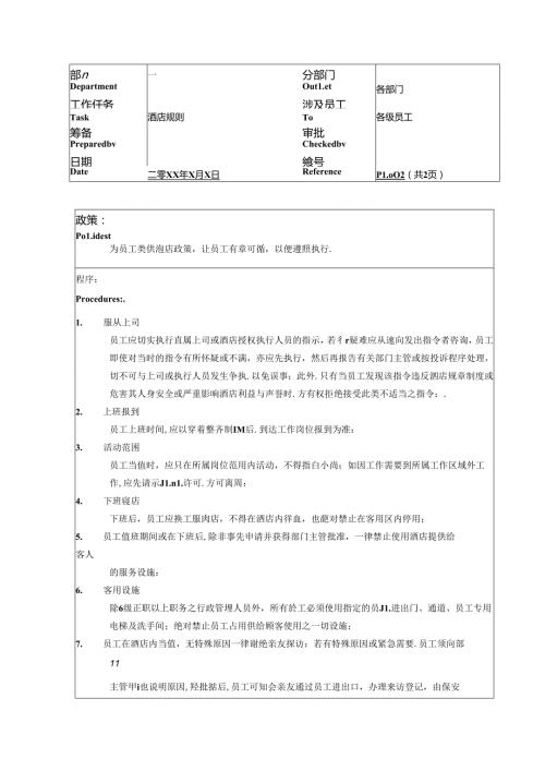 湖南酒店人事部酒店规则政策及程序.docx