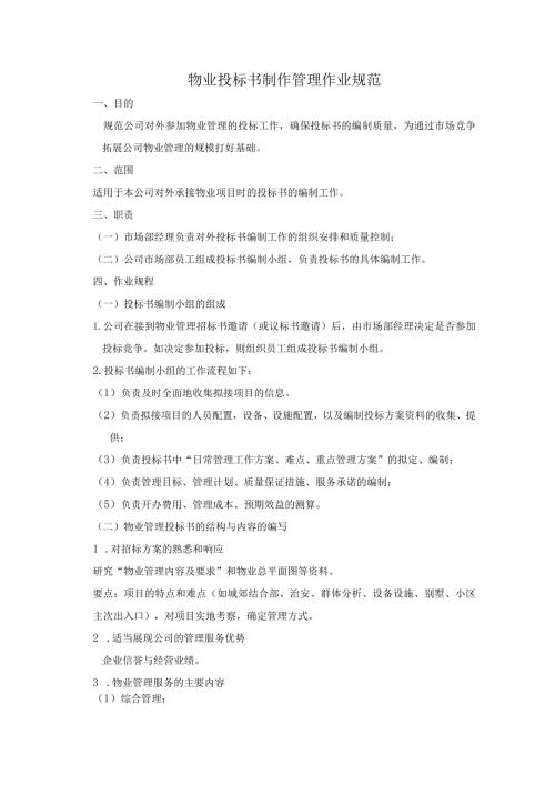物业投标书制作管理作业规范.docx